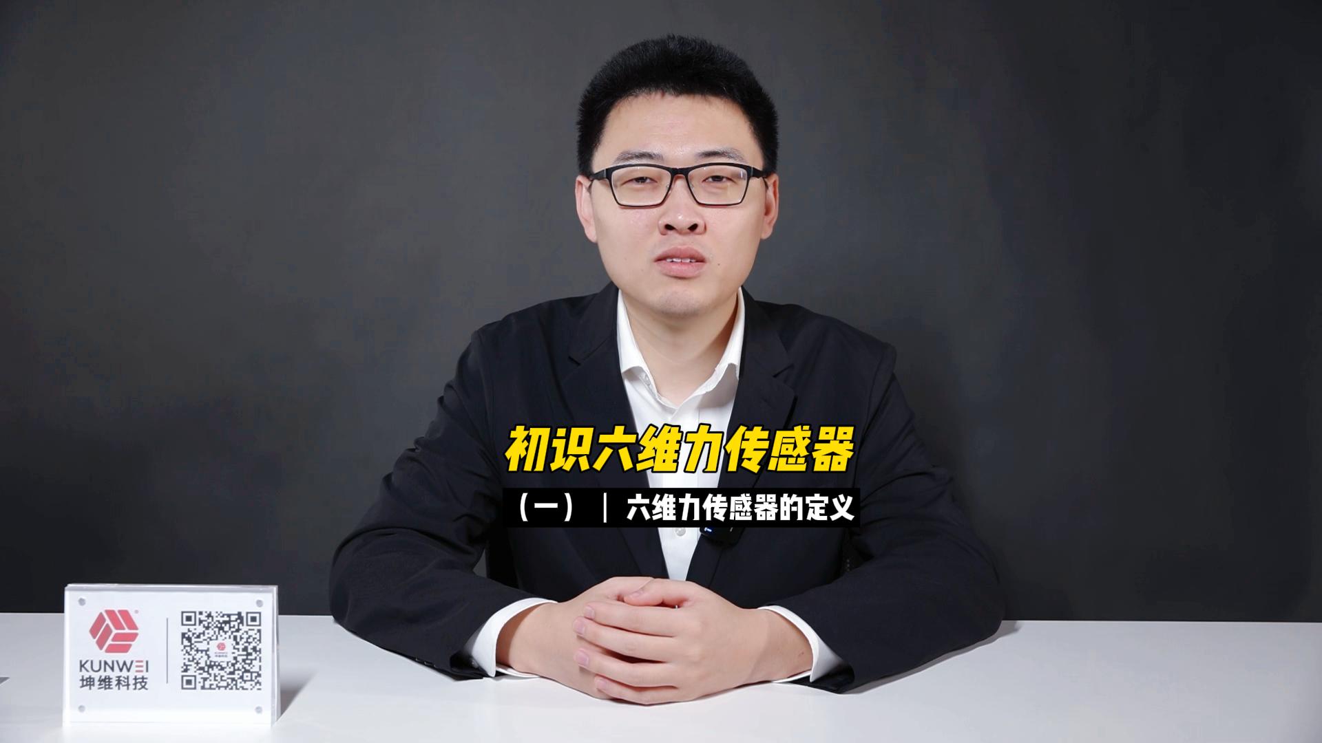 EP02：初識(shí)六維力傳感器（一）六維力傳感器的定義