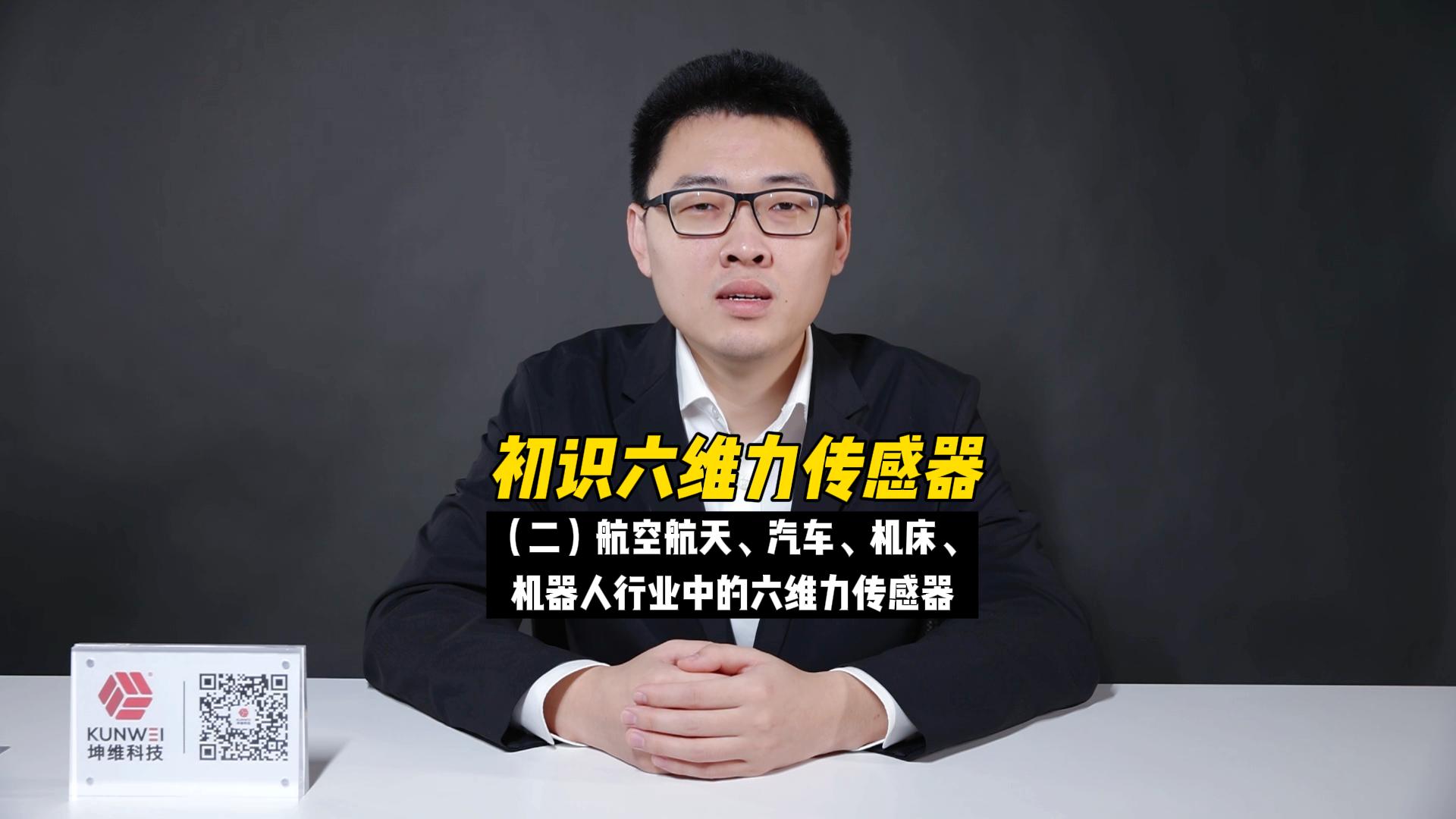 EP03：初識(shí)六維力傳感器（二）航空航天、汽車、機(jī)器人行業(yè)中的六維力傳感器