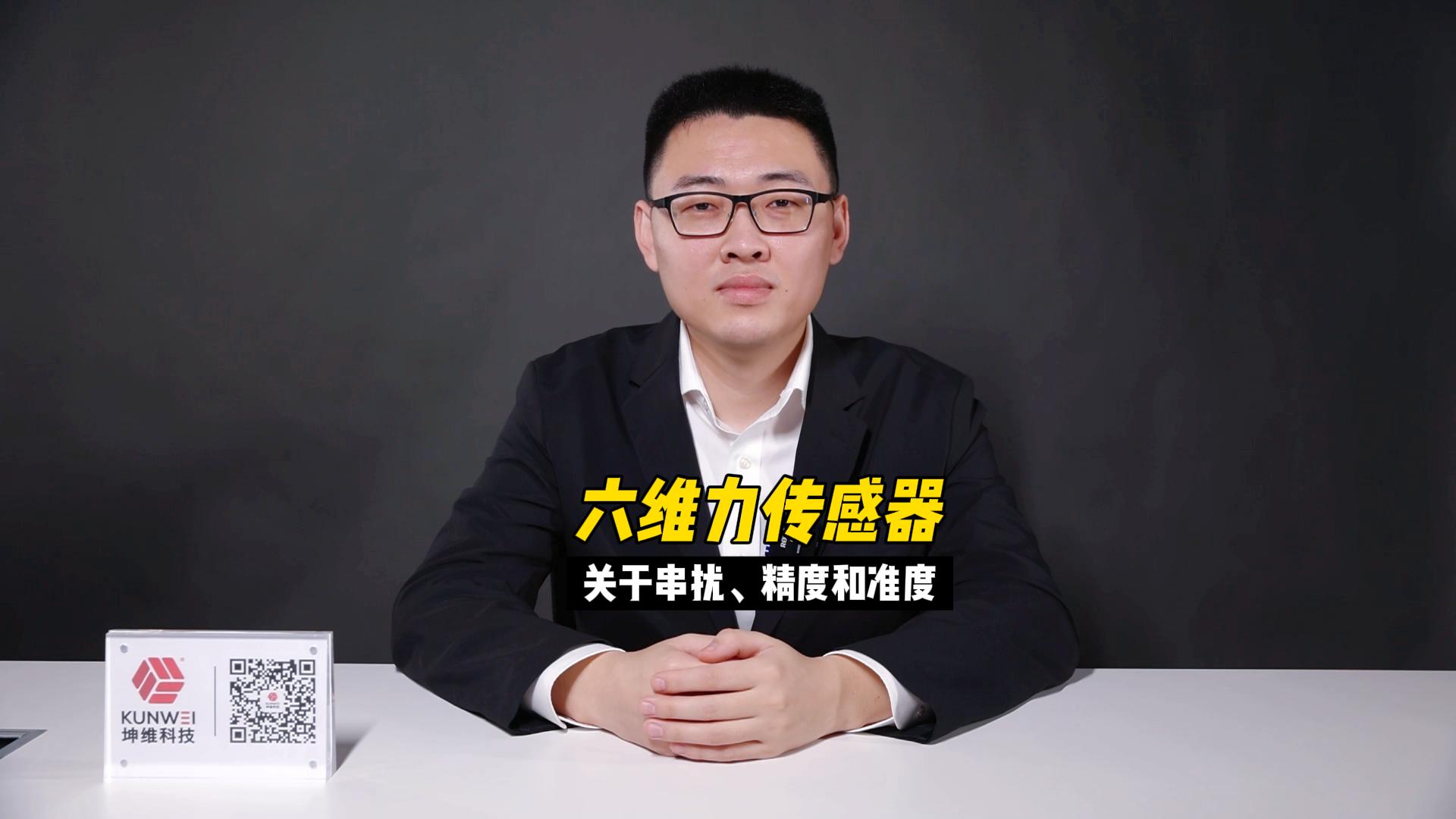 EP05：六維力傳感器（關(guān)于串?dāng)_、精度和準(zhǔn)度）