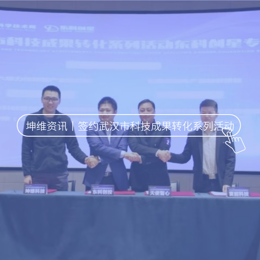 坤維成功簽約武漢市科技成果轉(zhuǎn)化系列活動(dòng)-東科創(chuàng)星專場