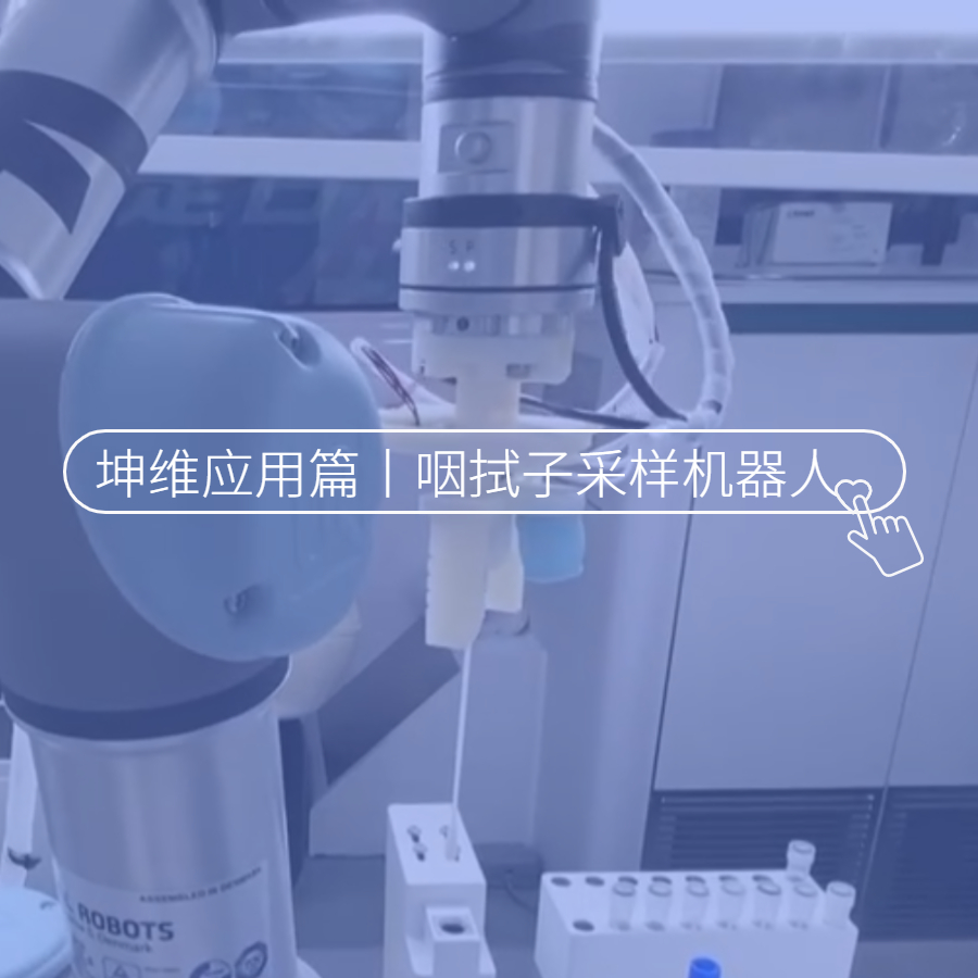 坤維科技亮相央視，讓咽拭子采樣機器人“擁有觸覺”！