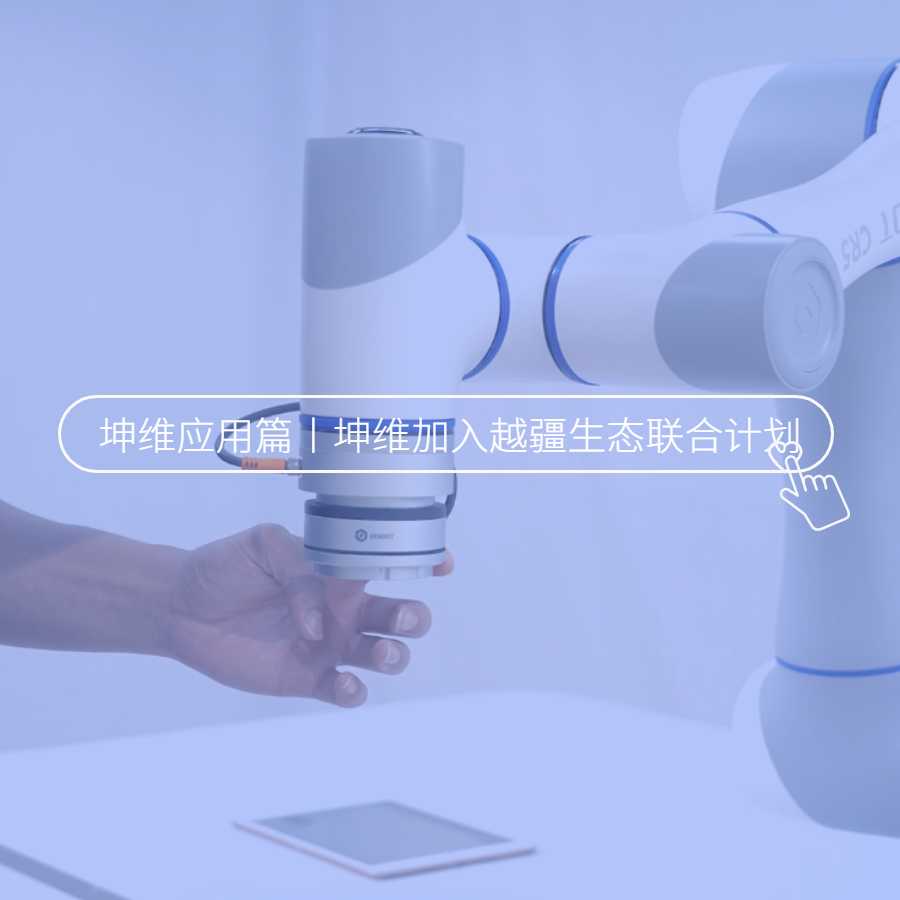 生態(tài)聯(lián)合，共塑未來！坤維科技加入越疆科技生態(tài)聯(lián)合計劃！