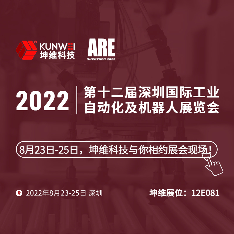 展會(huì)邀約｜8月23日-25日，坤維科技與您相約2022深圳國際工業(yè)自動(dòng)化及機(jī)器人展！