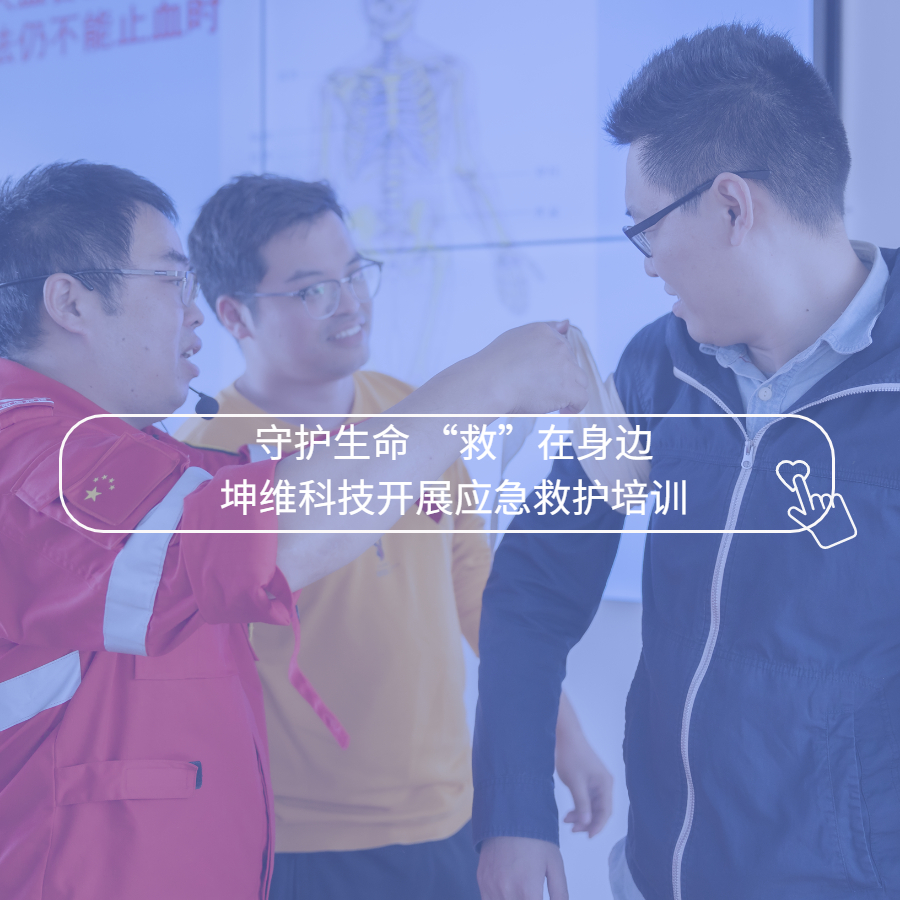 守護(hù)生命 “救”在身邊丨坤維科技開展應(yīng)急救護(hù)培訓(xùn)