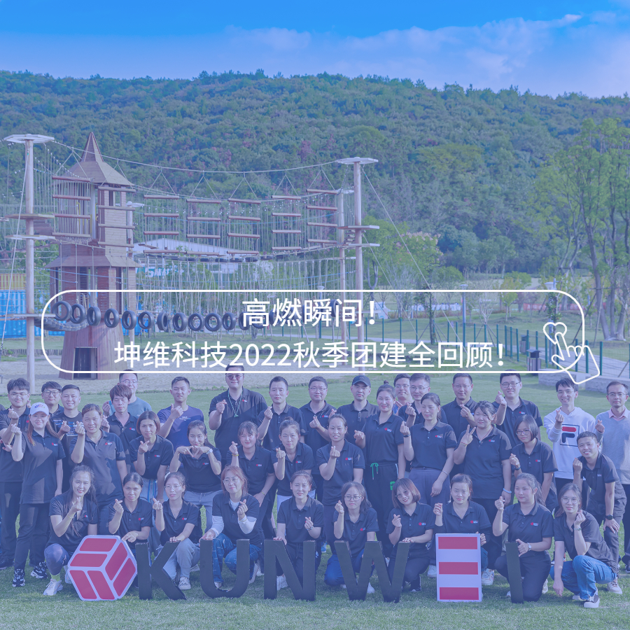 高燃瞬間！坤維科技2022秋季團(tuán)建全回顧！