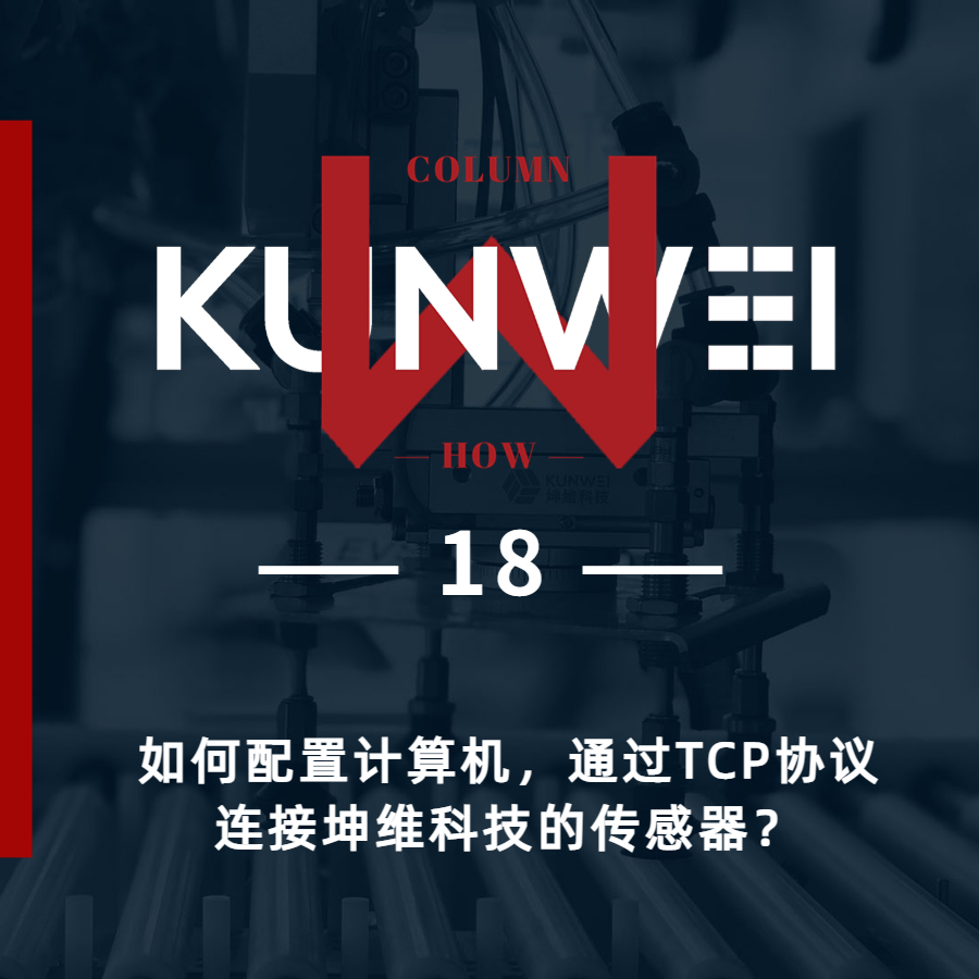 【KW 18】如何配置計算機(jī)，通過TCP協(xié)議連接坤維科技的傳感器？