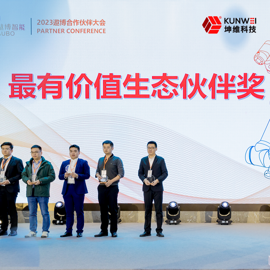 坤維科技榮獲遨博年度“最有價值生態(tài)伙伴獎”！生態(tài)合作聚力共贏！