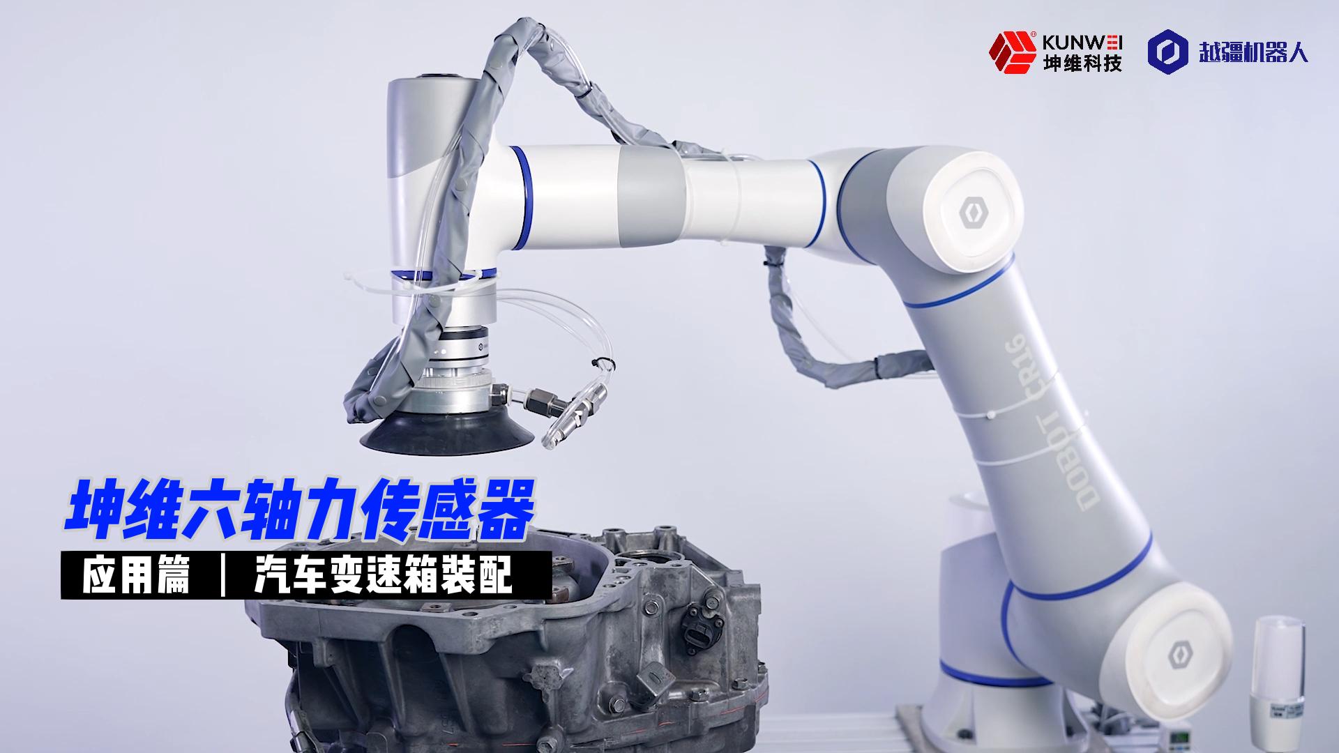 EP32：坤維六維力傳感器應(yīng)用篇丨汽車變速箱裝配