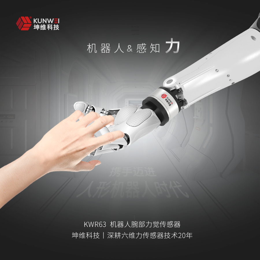 坤維六維力傳感器又一應(yīng)用突破！人形機(jī)器人力覺感知