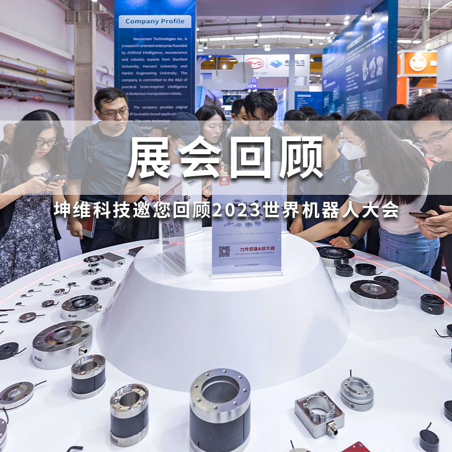 展會(huì)回顧丨坤維科技邀您回顧2023世界機(jī)器人大會(huì)，下一站上海見(jiàn)！