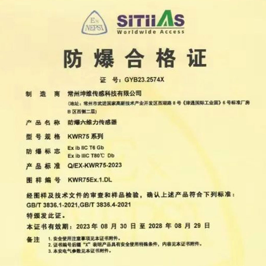 防爆認(rèn)證丨坤維科技自主研發(fā)六維力傳感器獲得國(guó)家防爆合格證書