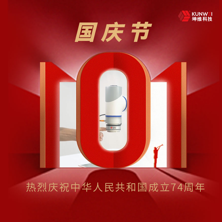 創(chuàng)新深耕 科技強(qiáng)國 | 坤維科技與您一起歡度國慶!