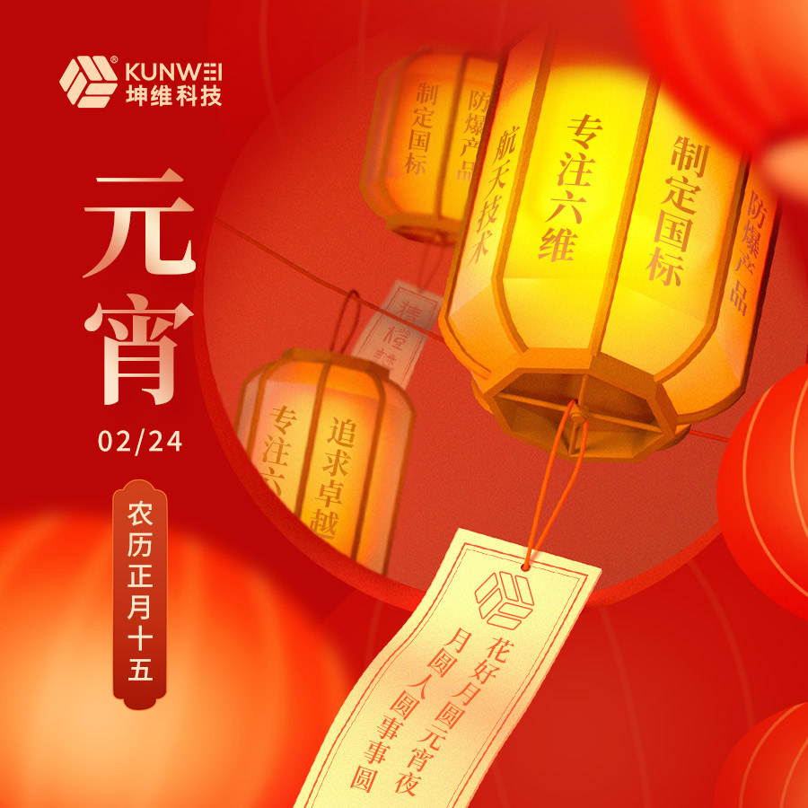 坤維科技恭祝大家元宵節(jié)快樂！