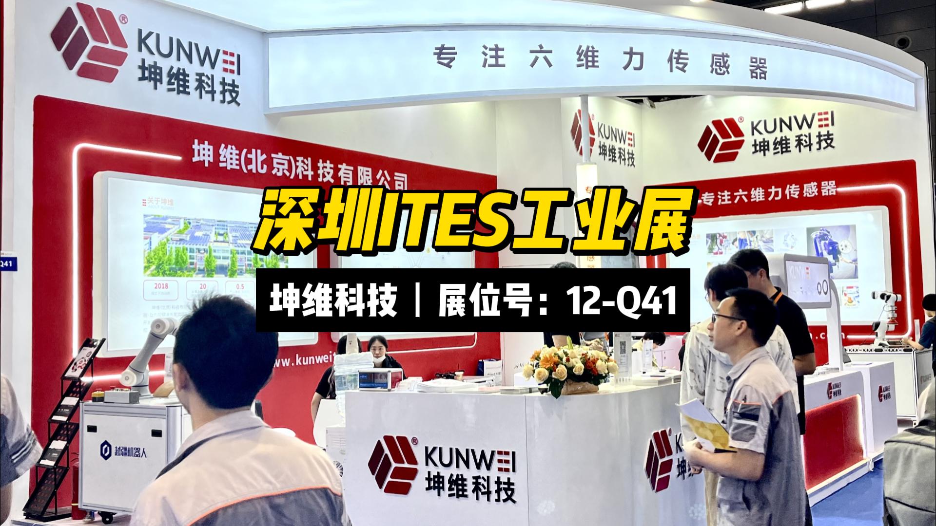 EP55：展會現(xiàn)場丨深圳ITES工業(yè)展3月28日至3月31日，坤維科技 （展位號：12-Q41）期待您的蒞臨！