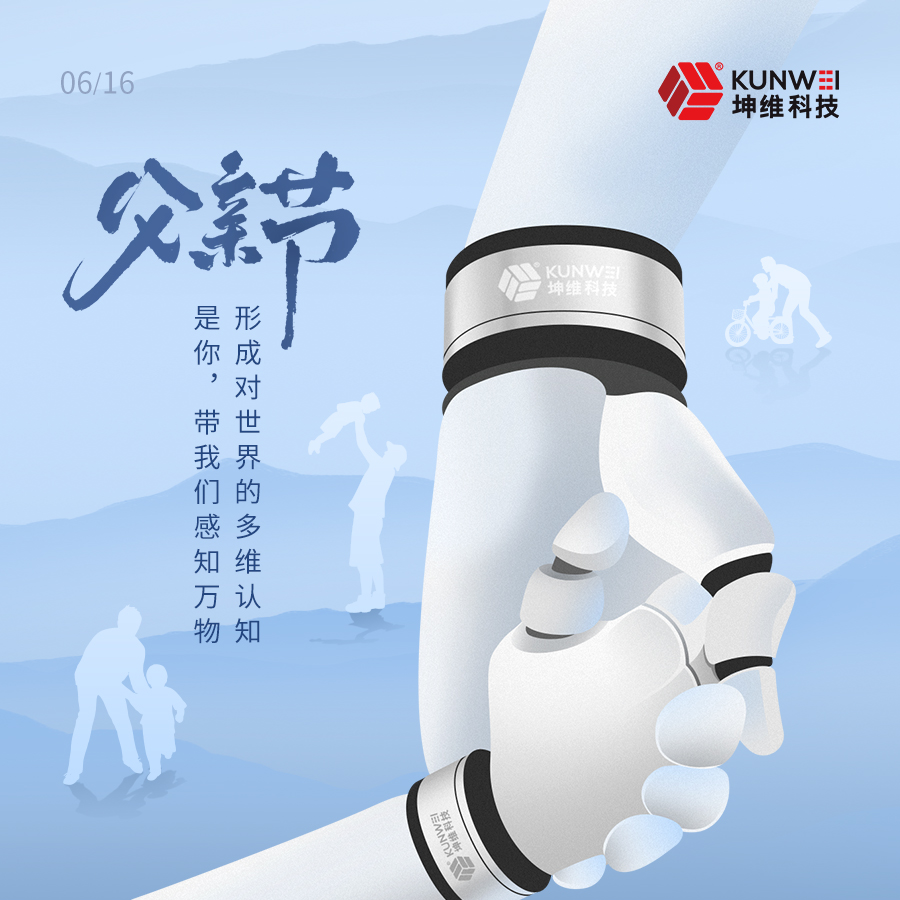 父親節(jié)丨坤維科技愿所有父親節(jié)日快樂(lè)！健康安寧！