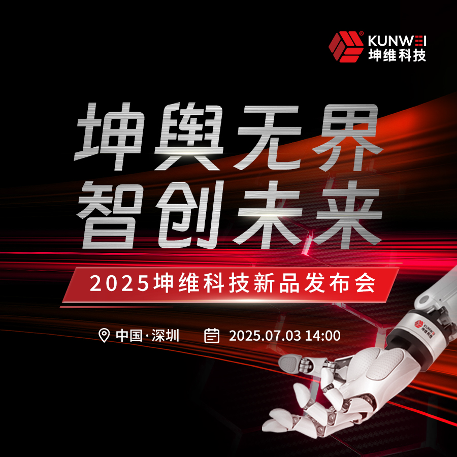 坤輿無界 智創(chuàng)未來 | 坤維科技誠邀您蒞臨2025新品發(fā)布會