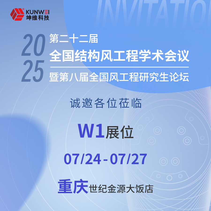 邀請(qǐng)函丨坤維科技邀您蒞臨第二十二屆全國結(jié)構(gòu)風(fēng)工程學(xué)術(shù)會(huì)議暨第八屆全國風(fēng)工程研究生論壇