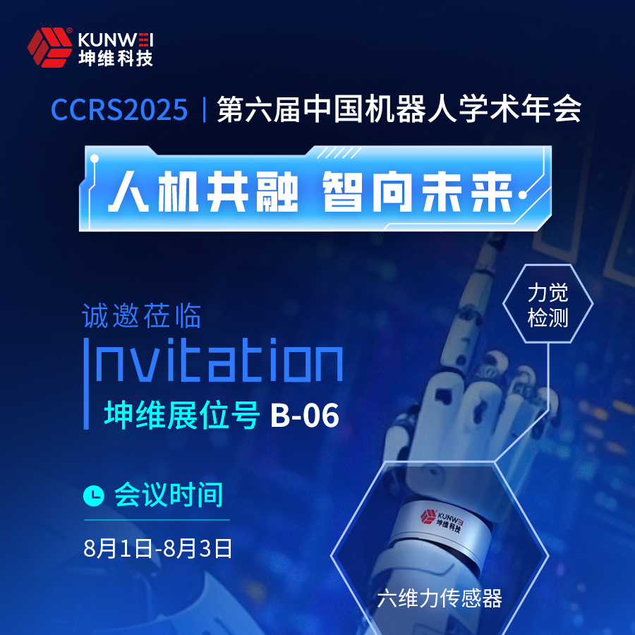 邀請函丨坤維科技邀您蒞臨第六屆中國機器人學術(shù)年會